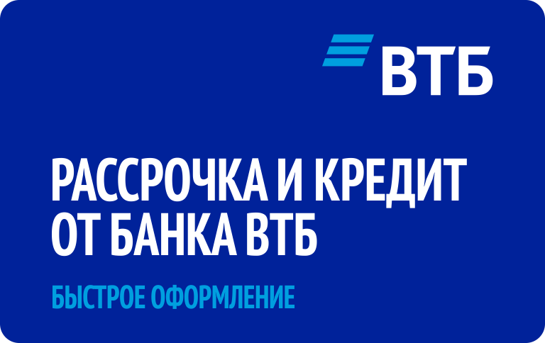 Рассрочка и кредит от ВТБ Банка